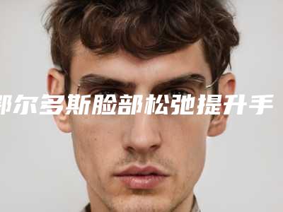 鄂尔多斯脸部松弛提升手术修复有哪些后遗症