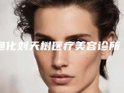 唐山工人医院医疗整形美容外科费用表明细全方面剖析附射频瘦腿瘦手臂案例