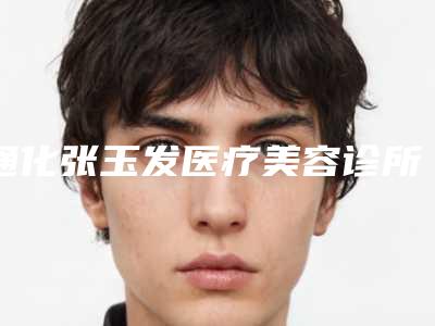 通化张玉发医疗美容诊所技术优势丨线雕提拉术案例