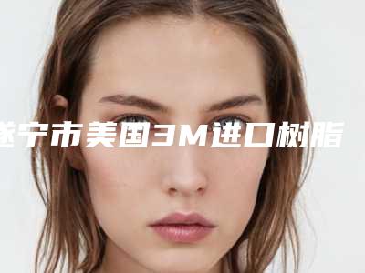 遂宁市美国3M进口树脂Z250补牙口腔医生在榜名单前十汇总介绍-遂宁市美国3M进口树脂Z250补牙医生收费标准并不高