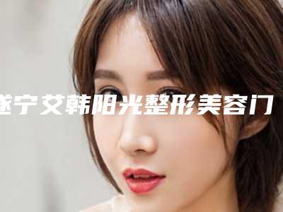 遂宁艾韩阳光整形美容门诊部价位表2025强势来袭-刘维东医生简介