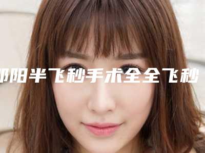 邵阳半飞秒手术全全飞秒价格是不是很高