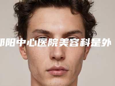 邵阳中心医院美容科是外包的吗?节假日上班吗?去眼袋案例分享