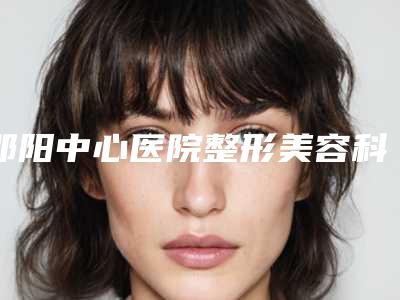 邵阳中心医院整形美容科价格(费用)清单清单免费查询-传统阴道紧缩术案例