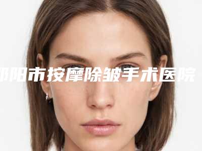 邵阳市按摩除皱手术医院-邵阳德美医疗美容诊所实力有的挑
