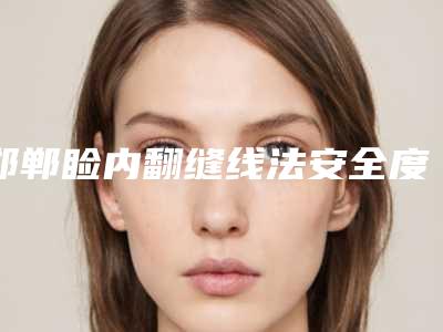 邯郸睑内翻缝线法安全度多高