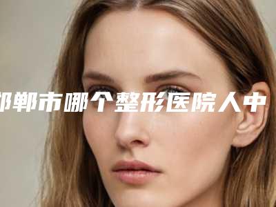 邯郸市哪个整形医院人中矫正最好(功夫医堂医疗美容(阳光天鸿广场店)专家呼声很高)