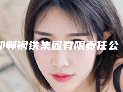 邯郸钢铁集团有限责任公司职工医院整形科,河北鑫煌后医疗美容门诊部从技术、口碑对比实力