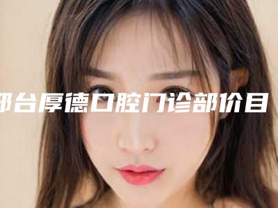 鄂尔多斯市腰部吸脂减肥痛医院在榜名单前十强全新阵容发布(鄂尔多斯市腰部吸脂减肥痛整形医院)