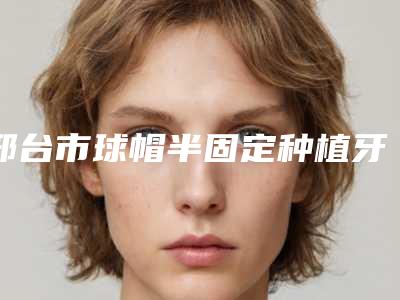 包头市额头假体填充价位表拔草2025一览(包头市额头假体填充手术整形要多少钱)