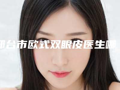 邢台市欧式双眼皮医生哪里强-杨洋整形医生实力口碑获好评
