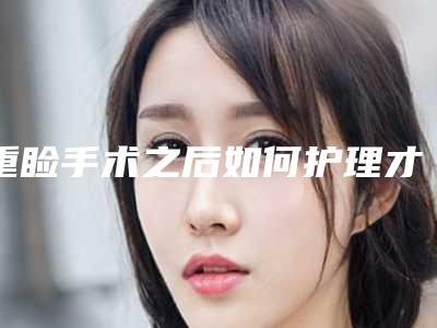 重睑手术之后如何护理才能够令效果持续更自然