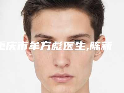 重庆市牟方彪医生,陈新医生激光治疗鸡皮肤2025实力PK