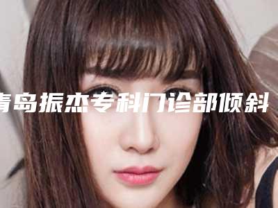 青岛振杰专科门诊部倾斜智齿安全可靠
