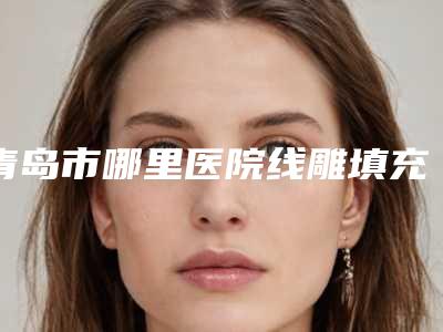 青岛市哪里医院线雕填充鱼尾纹好(青岛壹莱美医疗美容诊所专家实力大PK)