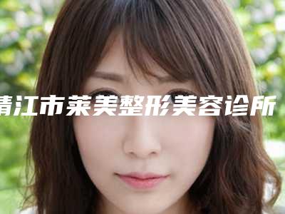 靖江市莱美整形美容诊所切痣术价格大概是多少钱