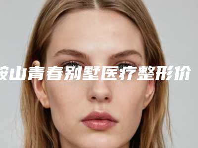 鞍山青春别墅医疗整形价格收费表2025火热出炉-鼻子毛血管破裂治疗案例