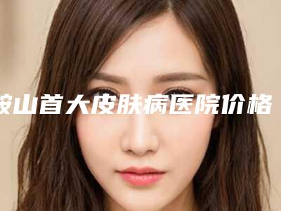 鞍山首大皮肤病医院价格表2025新鲜出炉-额头提升拉皮手术案例