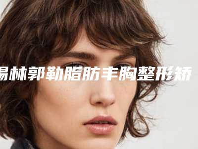锡林郭勒脂肪丰胸整形矫正后有后遗症吗