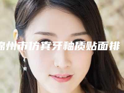 锦州市仿真牙釉质贴面排行top10哪些做的好-锦州市仿真牙釉质贴面口腔医生