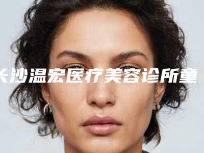 长沙温宏医疗美容诊所童颜针填充后应该如何护理效果好