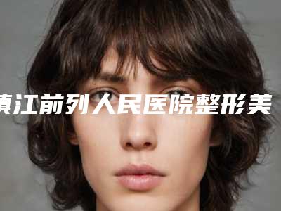 镇江前列人民医院整形美容科价格(费用)清单现已公示附肚子开刀疤痕去除案例