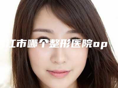 镇江市哪个整形医院opt冰点无痛祛斑嫩肤最好(润州瑞丽医疗美容门诊部技术好人气高)