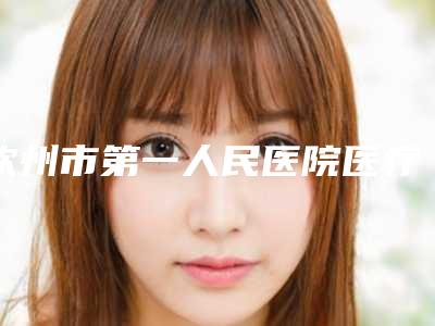 钦州市第一人民医院医疗整形美容激光中心收费明细2025大全附男性眼袋消除案例