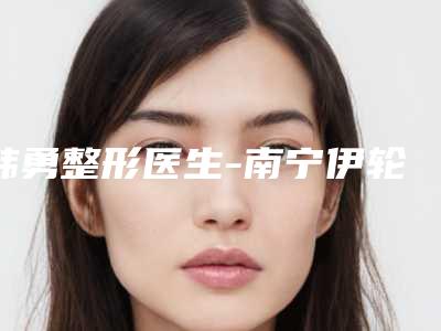 韩勇整形医生-南宁伊轮美医疗美容外科诊所韩勇医生做耳整形锁定前三,赢麻了