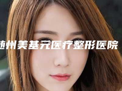 随州美基元医疗整形医院整形费用表明细全面免费查询-鼻头大手术案例