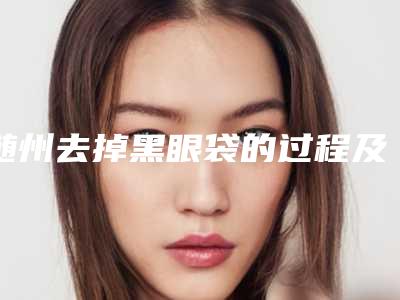 随州去掉黑眼袋的过程及禁忌人群
