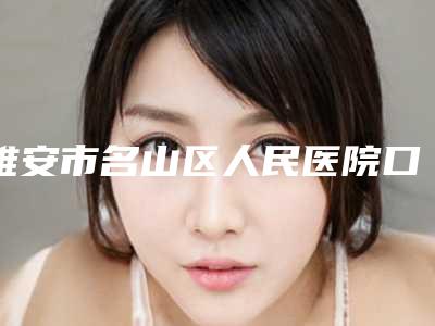 雅安市名山区人民医院口腔科价格表(费用)目录一览附氧化锆基全瓷冠案例