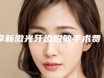 阜新激光牙齿脱敏手术费用多少钱