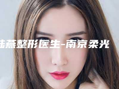 陆燕整形医生-南京柔光医疗美容门诊部、南京坎德拉卓跃医疗美容诊所陆燕医师风采展现