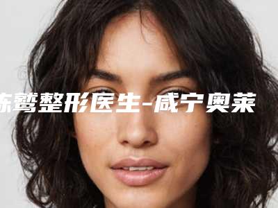 陈鹫整形医生-咸宁奥莱医疗美容整形医院陈鹫医生面部不对称矫正让你变美更放心,更安全