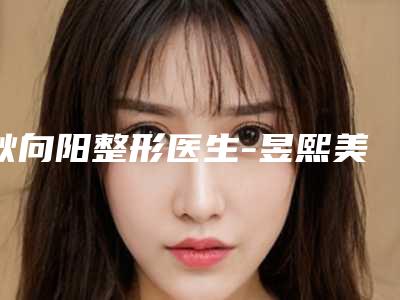 耿向阳整形医生-昱熙美国际医疗耿向阳医师实力亮相