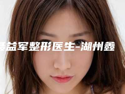 聂益军整形医生-湖州鑫伊妍(韩辰忆美)医疗美容门诊部聂益军医师实力pk大对比