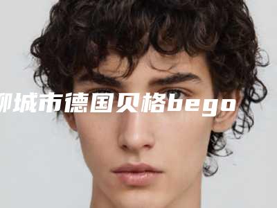 聊城市德国贝格bego种植牙医院排行前十强明确了(聊城市德国贝格bego种植牙口腔医院每个实力都很强)