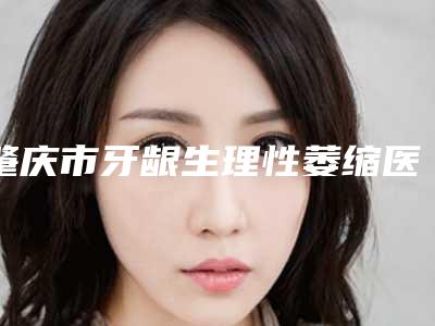肇庆市牙龈生理性萎缩医生在榜名单口碑较好的是哪几个-肇庆市伍建庭口腔医生