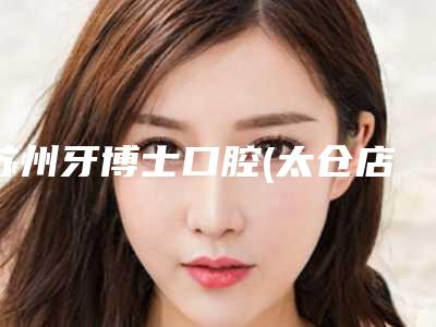 苏州牙博士口腔(太仓店)口腔美容价格表（价目）内部流出-下颌多生牙手术8495-16319元