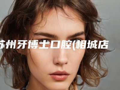苏州牙博士口腔(相城店)收费明细超全速看-附牙齿翻瓣术案例