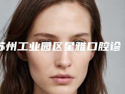苏州工业园区星雅口腔诊所收费标准专业项目-微创牙种植案例