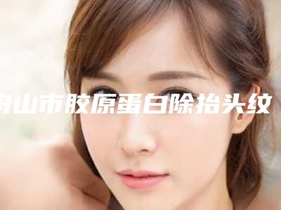 舟山市胶原蛋白除抬头纹医生排行榜十强悉数盘点（胡招兵医生案例风格在线解析）