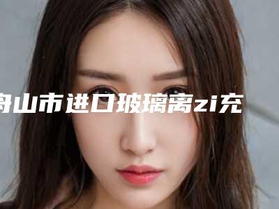 舟山市进口玻璃离zi充填排行榜靠谱实力派-舟山市进口玻璃离zi充填口腔医生