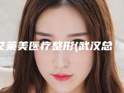 艾莱美医疗整形(武汉总院)整形价格表(费用)详细医生完整曝光一览-干细胞半月板治疗案例