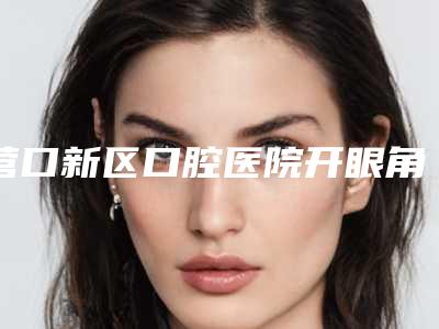 营口新区口腔医院开眼角后两周如何护理