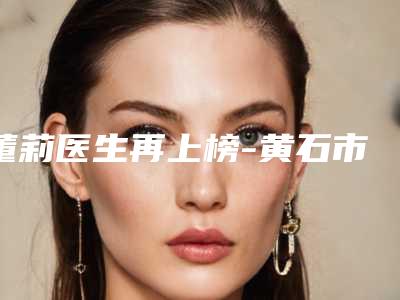 董莉医生再上榜-黄石市第一医院钟楼门诊部