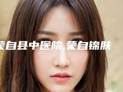 丽水星灵医疗美容诊所有限公司价格(价目)你知道吗附仿真纹眉案例