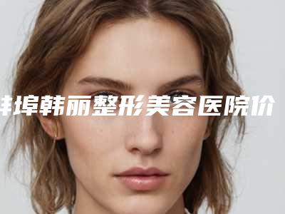 蚌埠韩丽整形美容医院价格(价目)钜惠出炉-削下颌骨术案例