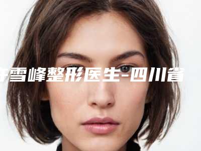 许雪峰整形医生-四川省许雪峰医生青春痘凹痕修复人气医生入选